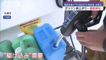 ガソリン値上がり…節約術は　補助金縮小「年4000円の負担増」試算も