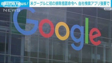 米グーグルに初の排除措置命令へ　自社検索アプリ搭載を強要で