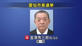 雲仙市長選挙　金澤氏が4期目の当選