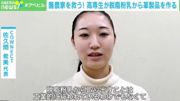 女子高専生が「脱脂粉乳」に注目！ 「牛と酪農家、どっちも生かすレザー」とは？