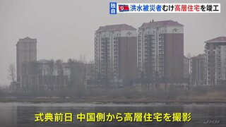 【独自】北朝鮮、洪水の被災地で高層住宅の竣工式　金総書記から完成の遅れに謝罪も