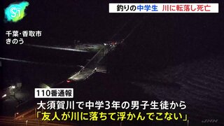 「友人が川に落ちて浮かんでこない」中学3年の男子生徒（14）が川に転落し死亡　同級生と釣りに来ていたか　千葉・香取市