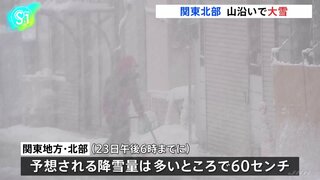 関東北部23日夕方までに多いところで60センチの降雪予想　24日にかけて大雪に警戒を呼びかけ　気象庁